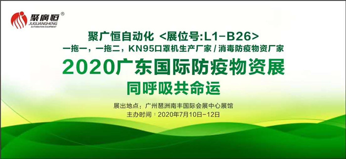 “同呼吸共命運(yùn)”聚廣恒公司邀您一起參加2020年廣州（中國(guó)）國(guó)際防疫物資展覽會(huì)