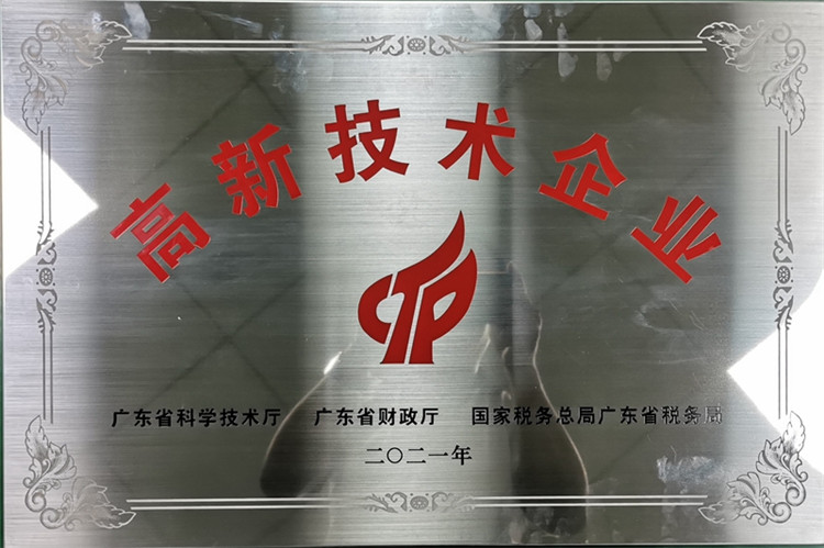 廣東聚廣恒自動化設(shè)備有限公司成為國家高新技術(shù)企業(yè)