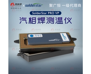 聚廣恒 SolderStar PRO VP ?氣相熱剖面儀