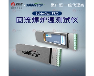 聚廣恒 SolderStar PRO 回流焊爐溫曲線測(cè)試儀