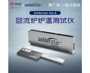 聚廣恒 Solderstar lite-6通道? 回流爐爐溫測(cè)試儀